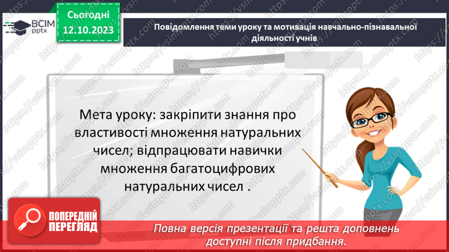 №040 - Властивості множення. Переставна, сполучна, розподільна властивості множення.2
