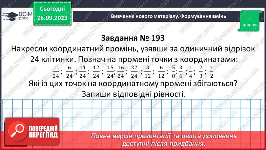 №017 - Розв’язування вправ і задач на скорочення дробів та зведення до нового знаменника.13