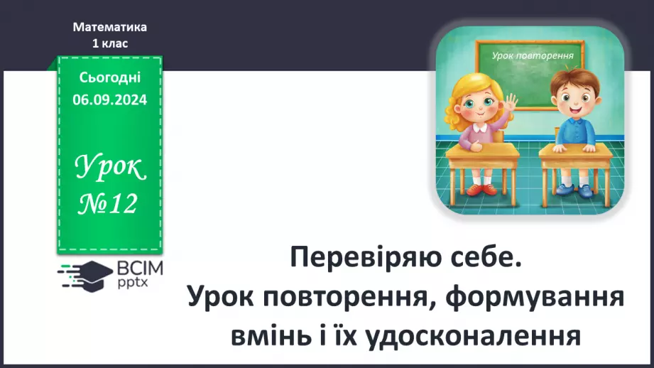 №012 - Урок повторення: просторове розміщення предметів, поняття пари0