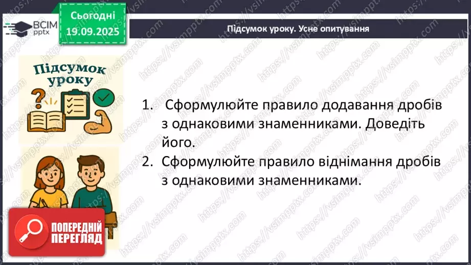 №013 - Додавання та віднімання дробів з однаковими знаменниками25 №013 - Додавання та віднімання дробів з однаковими знаменниками25