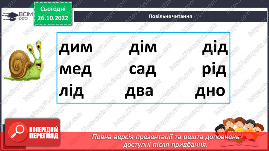 №087 - Читання. Звуки [д], [д'], позначення їх буквою д, Д (де). Робота над літературною вимовою слів із дзвінкими приголосними [д], [д'] у зіставленні з [т], [т']19