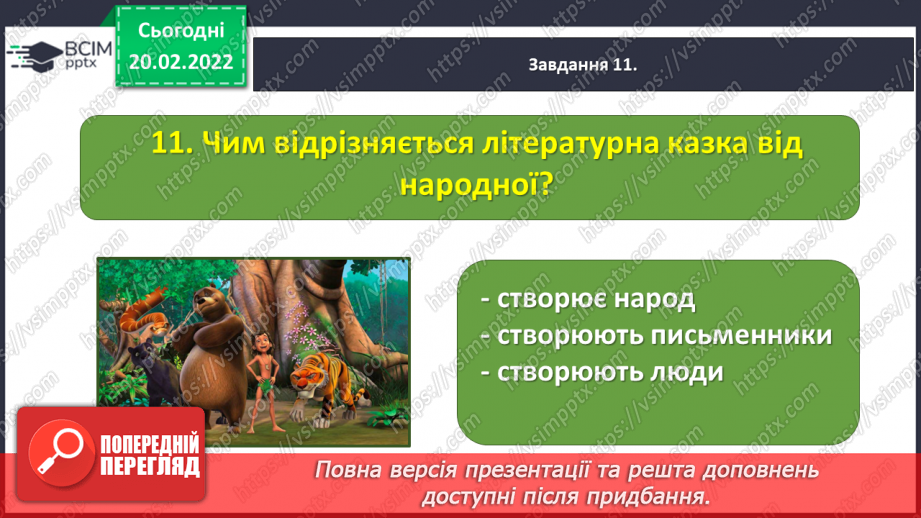 №085-87 - Підсумок за розділом «Відкриваємо світ літературних байок, казок і п’єс»25 №085-87 - Підсумок за розділом «Відкриваємо світ літературних байок, казок і п’єс»25