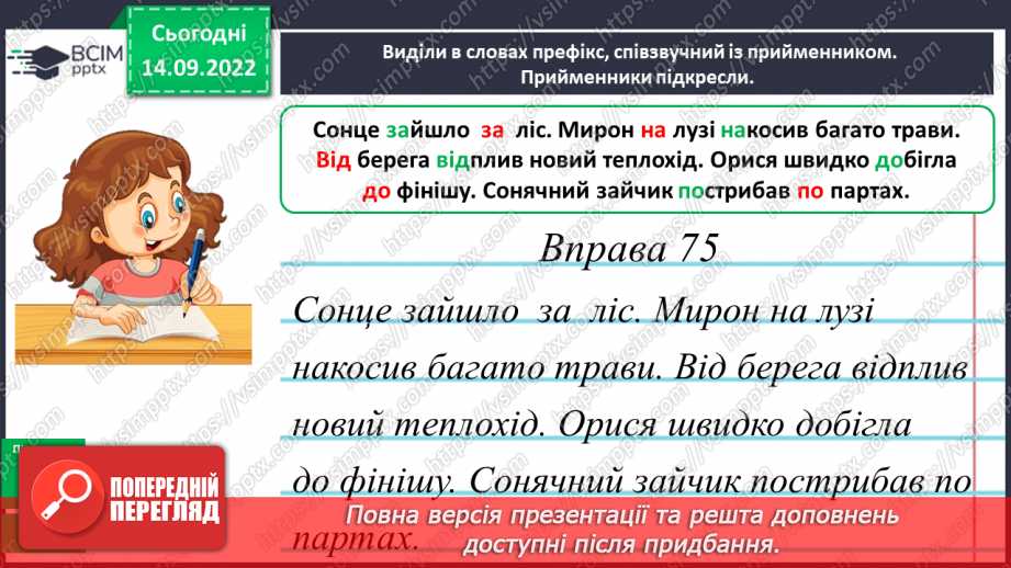 №017 - Розрізнення префікса і прийменника. Правильне написання префікса та прийменника14 №017 - Розрізнення префікса і прийменника. Правильне написання префікса та прийменника14