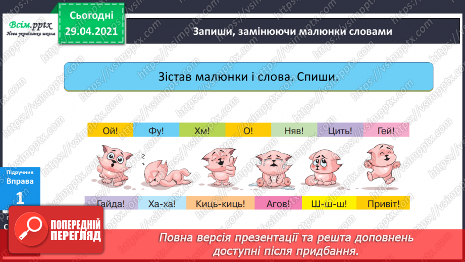№134 - Вигук. Складання речень.7 №134 - Вигук. Складання речень.7