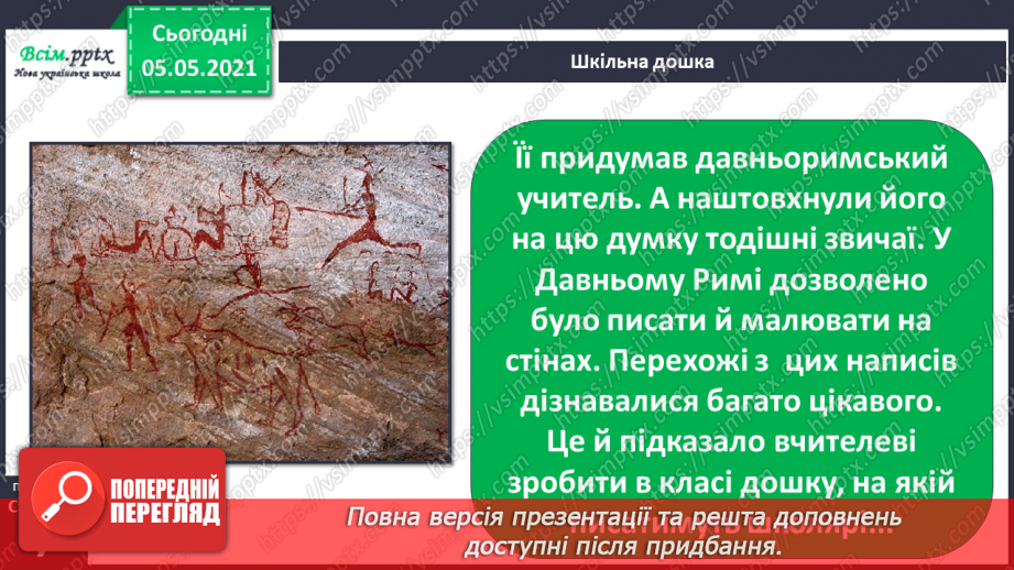 №003-4 - Твоя школа. Шкільне приладдя: від минулого до сучасного. Проєкт-дослідження: «Історія моєї школи»21