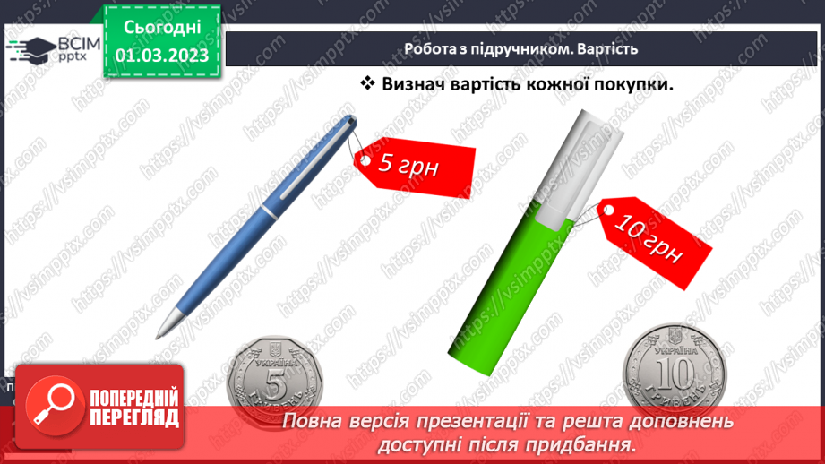 №0101 - Вартість. Гривня і копійка. Дії з іменованими числами. Задачі на різницеве порівняння.14