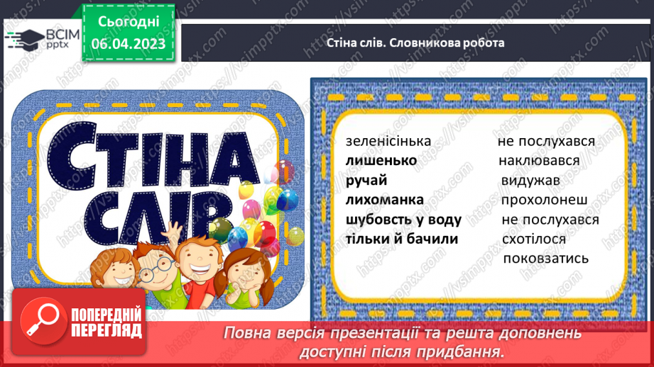 №0113 - Усвідомлене читання казки «Умій почекати» Костянтина Ушинського23