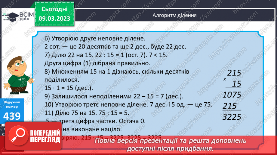 №133-134 - Алгоритм письмового ділення на двоцифрове число9 №133-134 - Алгоритм письмового ділення на двоцифрове число9