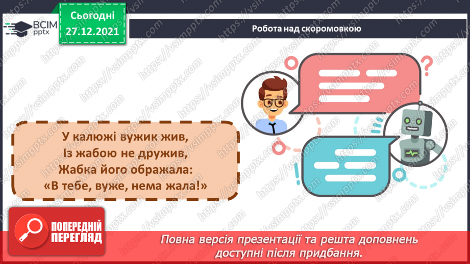 №113 - Закріплення вміння вимовляти звук [й], вивчення букв Й, й. Звуко-буквені зіставлення. Аналітико-синтетичні види роботи зі словами–назвами предметів,17