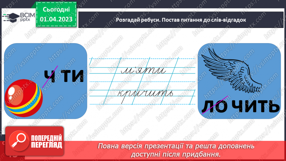 №0110 - Добір слів, які відповідають на питання що робить? що роблять?. Утворення і записування речень з поданими словами18 №0110 - Добір слів, які відповідають на питання що робить? що роблять?. Утворення і записування речень з поданими словами18