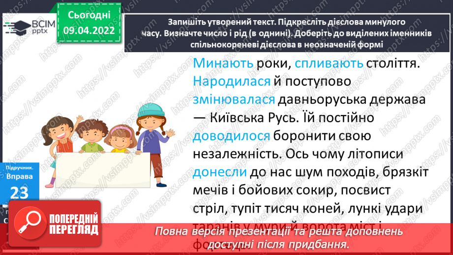 №108 - Навчаюся ставити дієслова минулого часу у відповідну родову форму.17