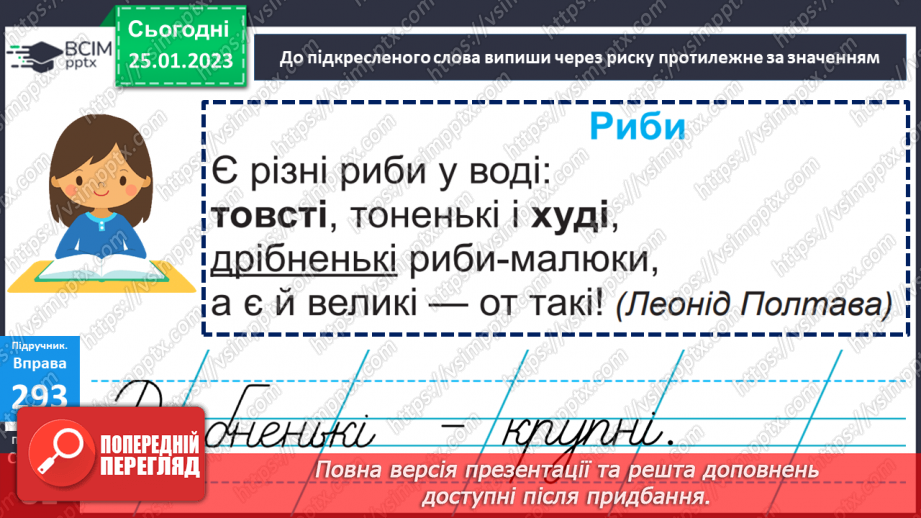 №073 - Виявлення серед прикметників слів, подібних чи протилежних за значенням. Навчальна діагностувальна робота12