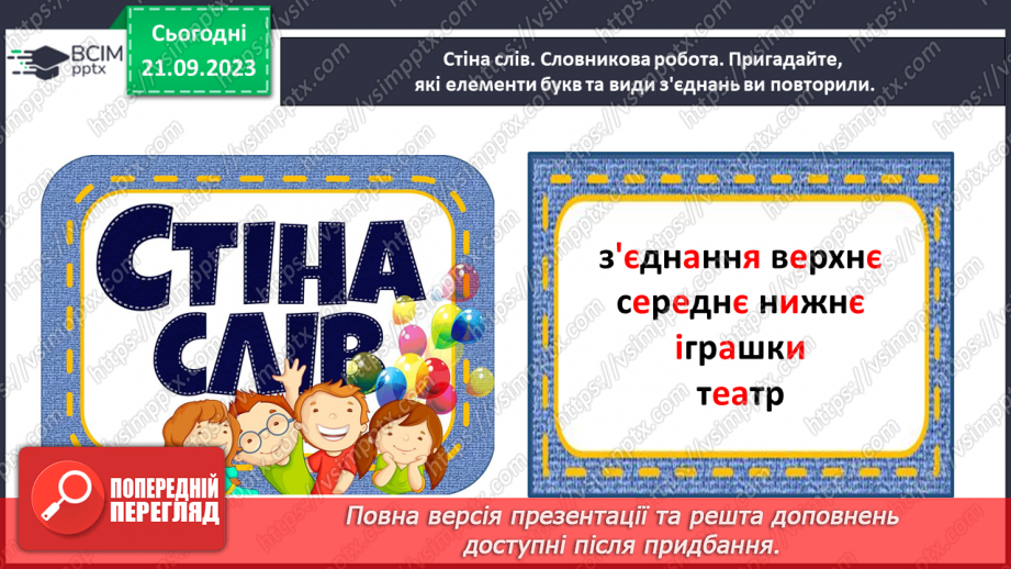 №030 - Повторення вивчених елементів букв. Розвиток зв’язного мовлення: опрацювання тематичної групи слів «Іграшки»32