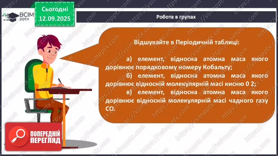 №07 - Відносні атомна й молекулярна маси.29 №07 - Відносні атомна й молекулярна маси.29