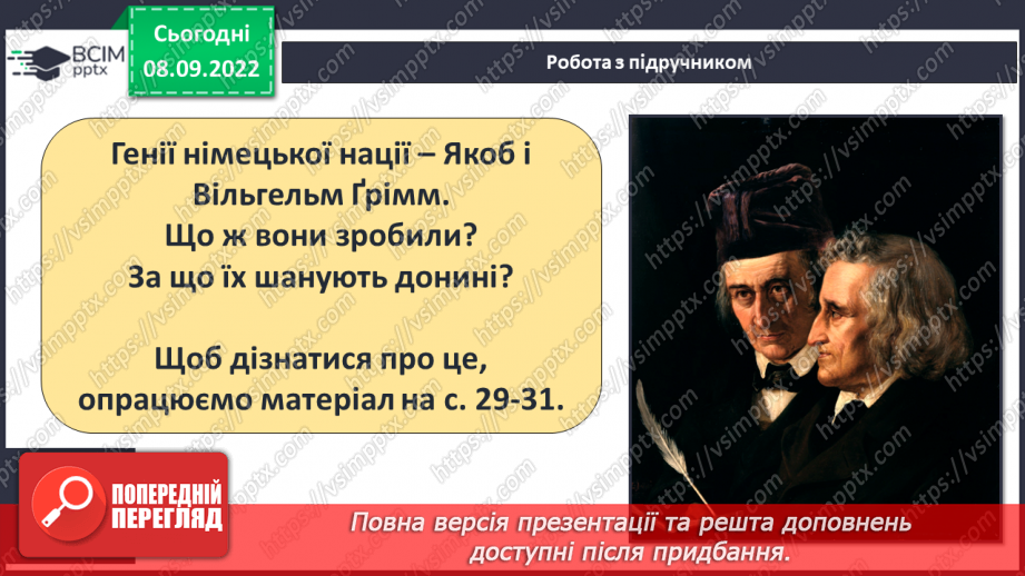 №07 - Брати Якоб і Вільгельм Ґрімм «Пані Метелиця». Значення діяльності братів Ґрімм для розвитку європейської культури6