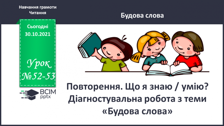 №052-53 - Повторення. Що я знаю / умію? Діагностувальна робота з теми «Будова слова»0 №052-53 - Повторення. Що я знаю / умію? Діагностувальна робота з теми «Будова слова»0