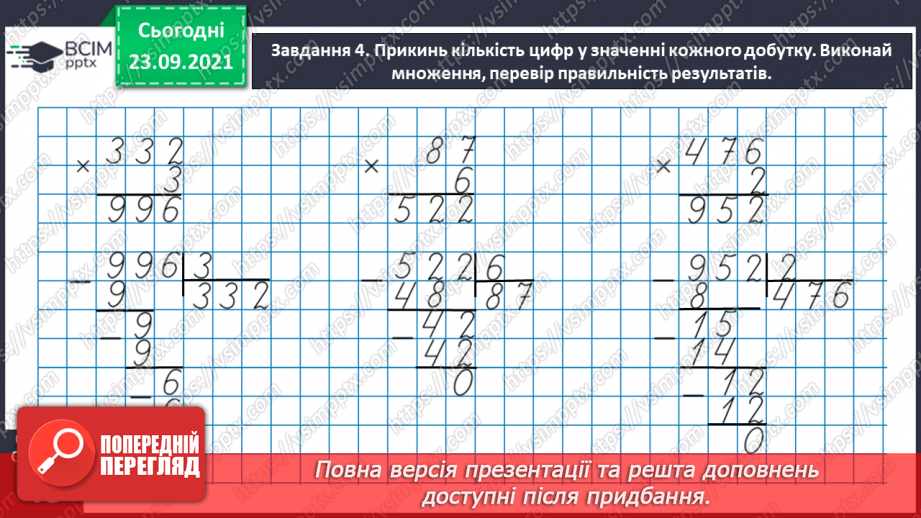 №029 - Виконуємо письмове ділення на одноцифрове число31 №029 - Виконуємо письмове ділення на одноцифрове число31