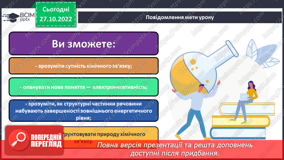№22 - Природа хімічного зв`язку та електронегативність елементів.1 №22 - Природа хімічного зв`язку та електронегативність елементів.1
