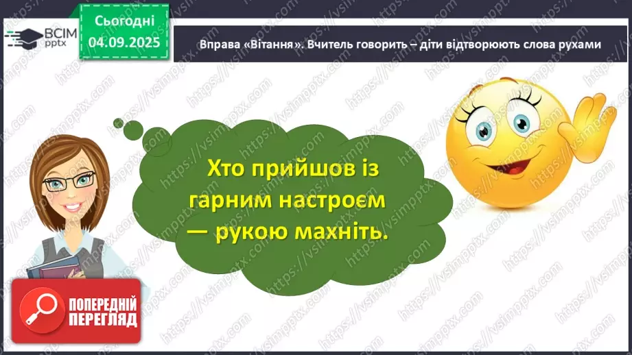 №012 - Перевіряю свої досягнення. Підсумок за темою  (с.23).2 №012 - Перевіряю свої досягнення. Підсумок за темою  (с.23).2