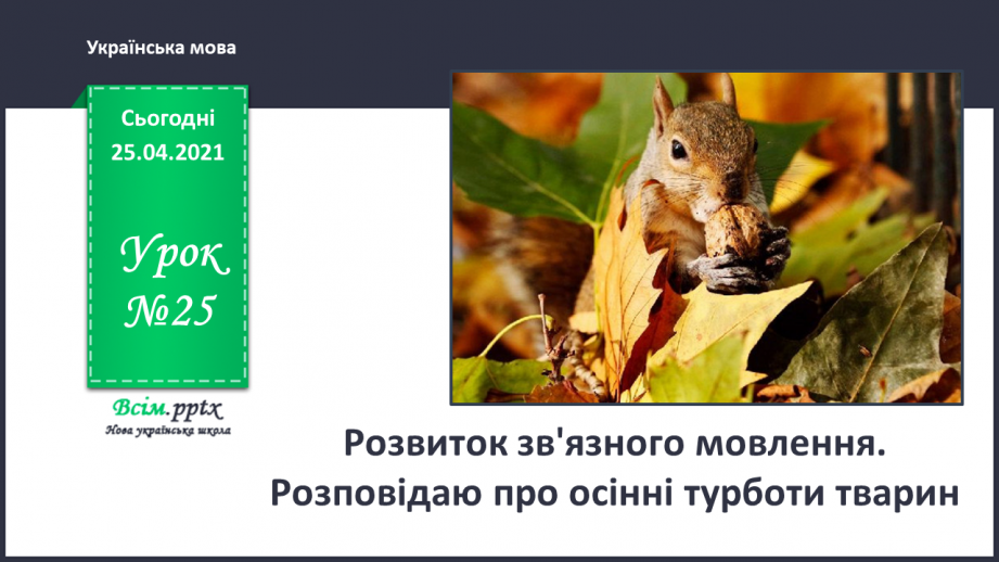 №025 - Розвиток зв'язного мовлення. Розповідаю про осінні турботи тварин.0