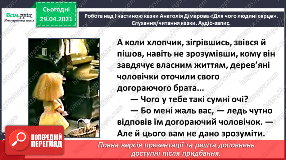 №067 - Чарівні казки. А. Дімаров «Для чого людині серце» (продовження)16