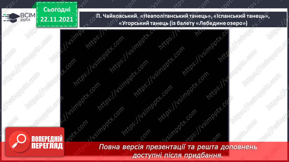 №014-16 - Балет СМ: П. Чайковський. «Угорський танець», «Неаполітанський танець», «Іспанський танець» (із балету «Лебедине озеро»).4 №014-16 - Балет СМ: П. Чайковський. «Угорський танець», «Неаполітанський танець», «Іспанський танець» (із балету «Лебедине озеро»).4