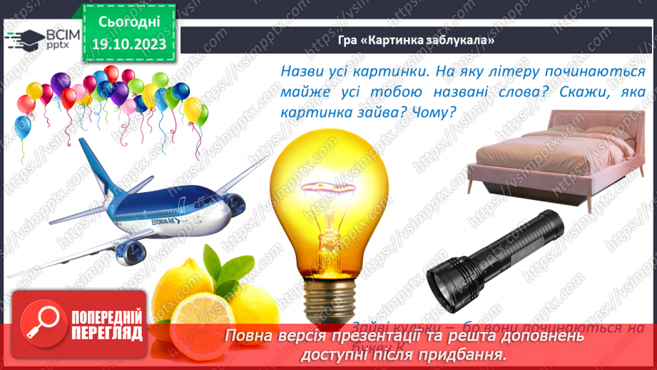 №058 - Читання. Закріплення звуків [л], [л'], букви л, Л. Читання слів, речень з вивченими буквами24