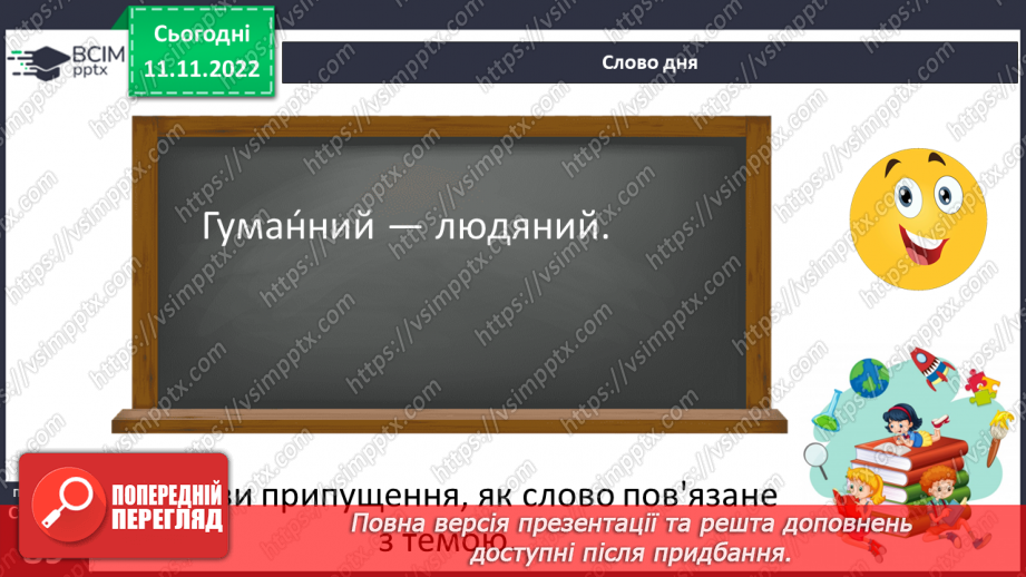 №25 - Образи фантастичних істот у казках. Дійові особи та побудова казки. Елементи сюжету.3 №25 - Образи фантастичних істот у казках. Дійові особи та побудова казки. Елементи сюжету.3