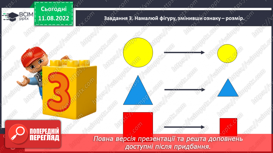 №0004 - Досліджуємо ознаки об’єктів: форма, колір, розмір.21