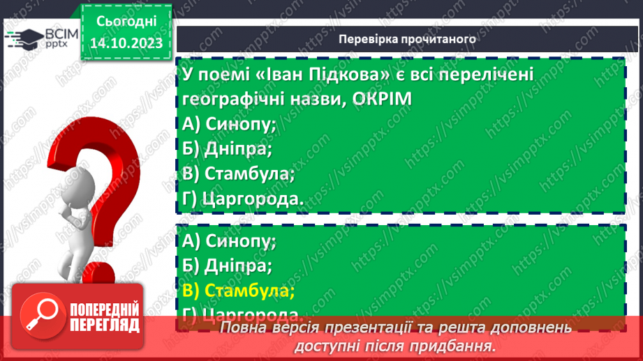 №15 - Тарас Шевченко «Іван Підкова». Козацьке минуле в поемі17