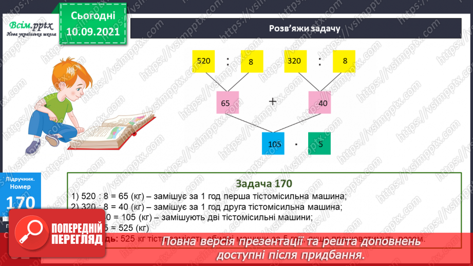 №016 - Письмове ділення. Обчислення периметра прямокутника. Задачі на спільну роботу.19