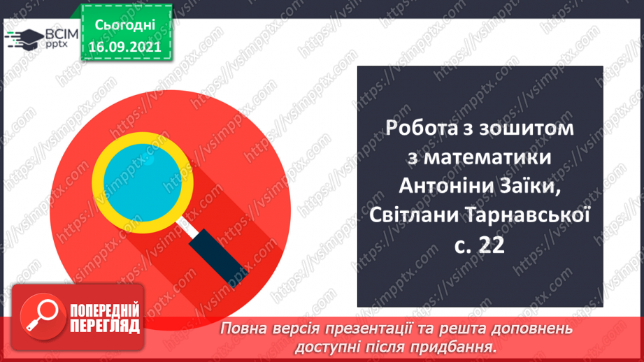 №020 - Маса. Одиниці вимірювання маси. Порядок дій у виразах на додавання. Побудова відрізків. Порівняння ламаних ліній12