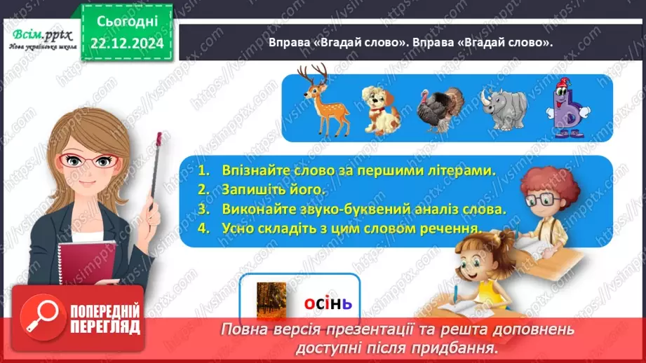 №058 - Добирай прикметники.5 №058 - Добирай прикметники.5