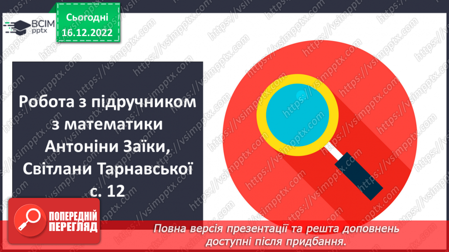 №086 - Перевірка додавання і віднімання чисел6 №086 - Перевірка додавання і віднімання чисел6