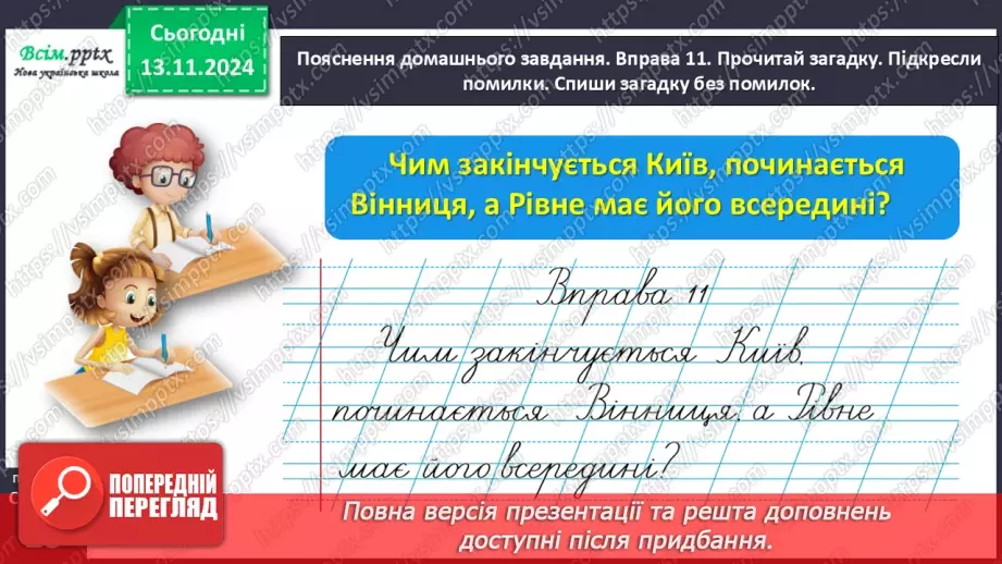 №047 - Пиши з великої букви назви міст і сіл.36 №047 - Пиши з великої букви назви міст і сіл.36