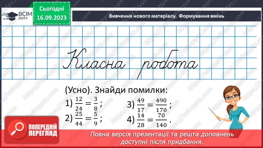 №018 - Розв’язування вправ і задач на скорочення дробів та зведення до нового знаменника.10