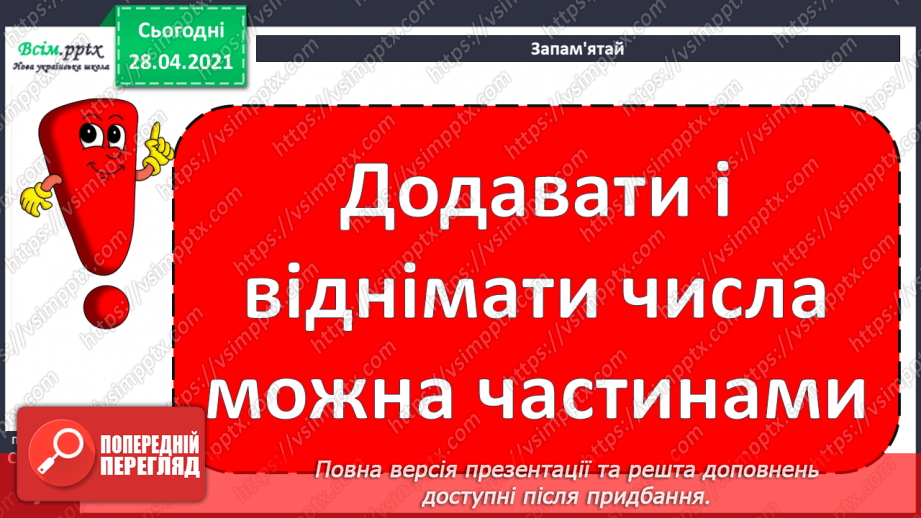 №003 - Додавання та віднімання чисел частинами. Складання і розв’язування задач вивчених видів.16