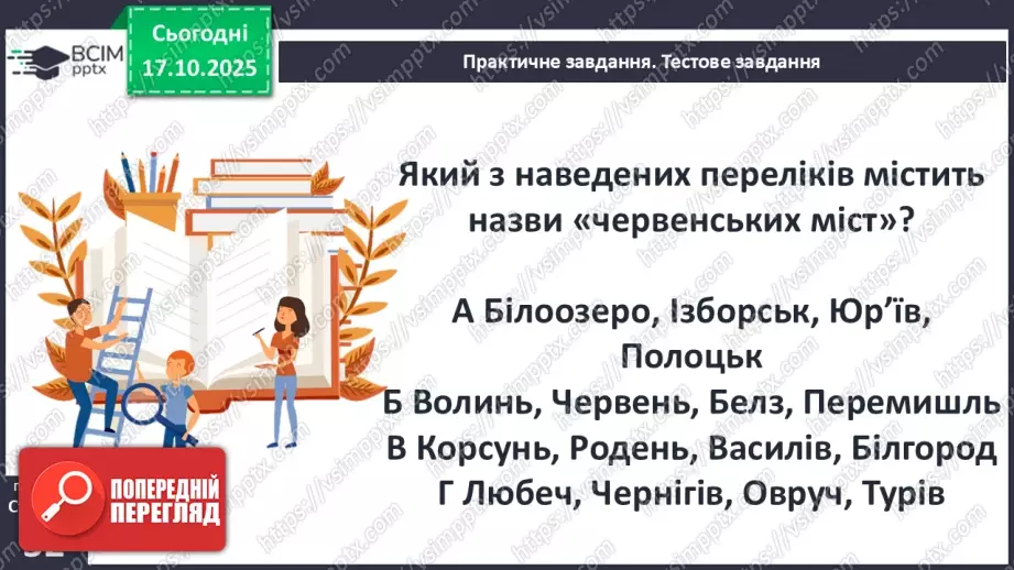 №09 - Правління князя Володимира Великого.38 №09 - Правління князя Володимира Великого.38
