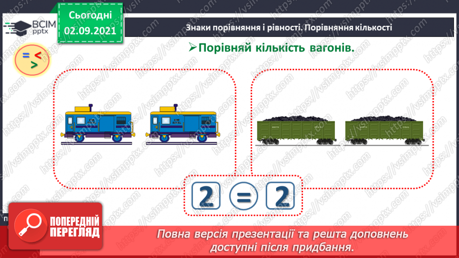 №008 - Знаки порівняння і рівності: «>», «<», «=». Порівняння чисел в межах трьох.17