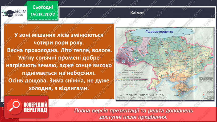 №077 - Природні зони України. Мішані та широколисті ліси13 №077 - Природні зони України. Мішані та широколисті ліси13