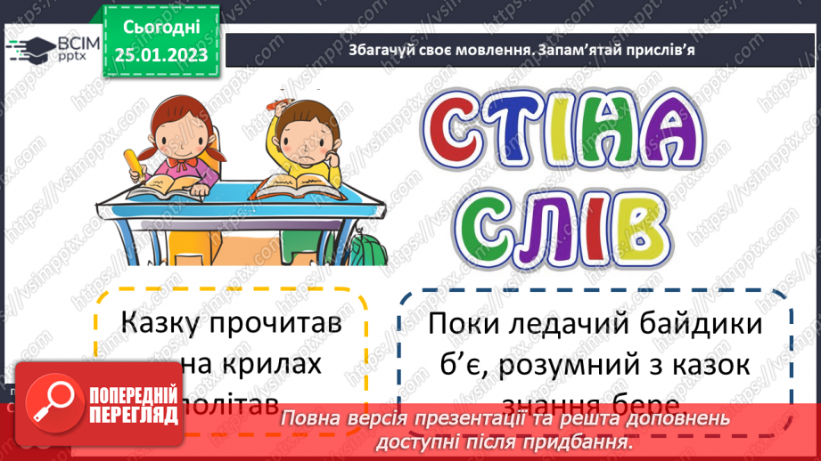 №074 - Мала крапля і скелю руйнує». Українська народна казка «Ведмідь і черв’як». Визначення головної думки твору25