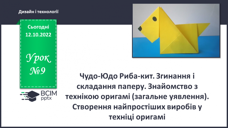 №09 - Чудо-Юдо Риба-кит. Згинання і складання паперу. Знайомство з технікою оригамі (загальне уявлення). Ство¬рення найпростіших виробів у техніці оригамі.0