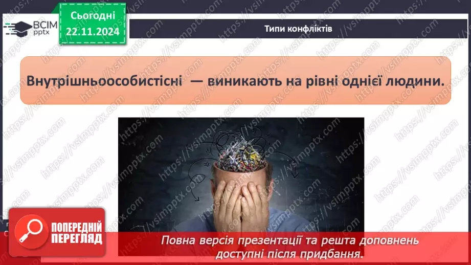 №25 - Конфлікти. Сприйняття критики.6