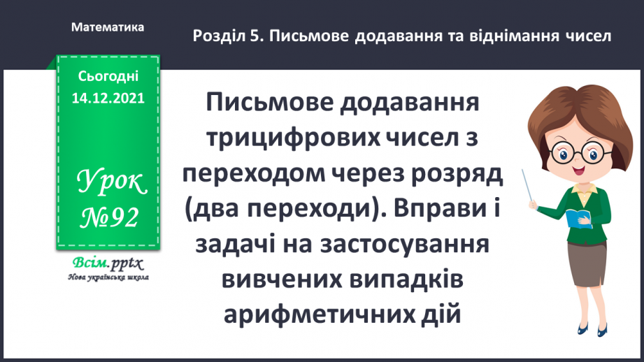 №092 - Письмове додавання трицифрових чисел з переходом через розряд (два переходи).0 №092 - Письмове додавання трицифрових чисел з переходом через розряд (два переходи).0