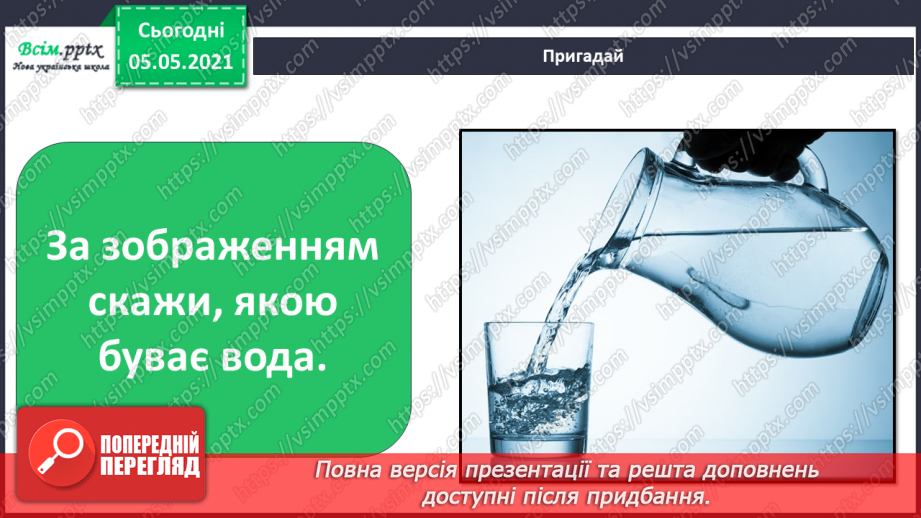 №018 - Сторінка дослідників. Досліджуємо властивості води8 №018 - Сторінка дослідників. Досліджуємо властивості води8