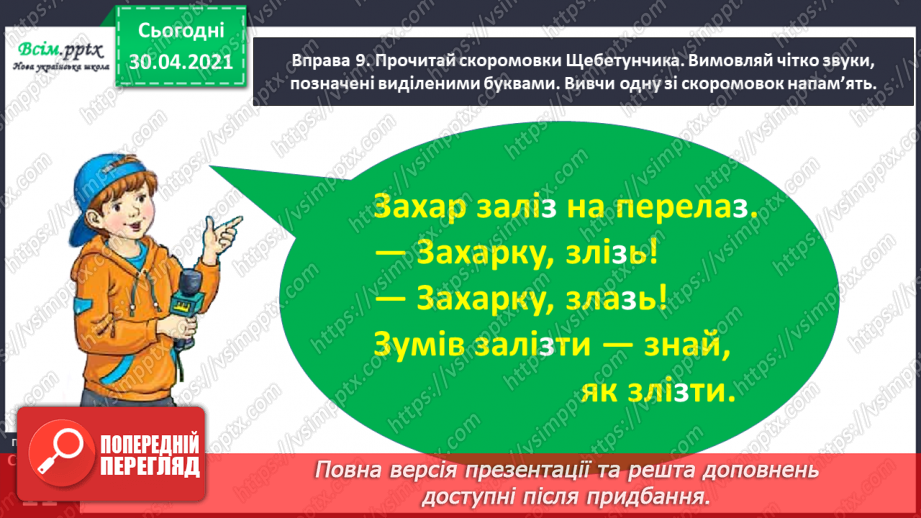 №006 - Правильно вимовляю дзвінкі приголосні звуки в кінці слова і складу. Написання тексту за запитаннями27