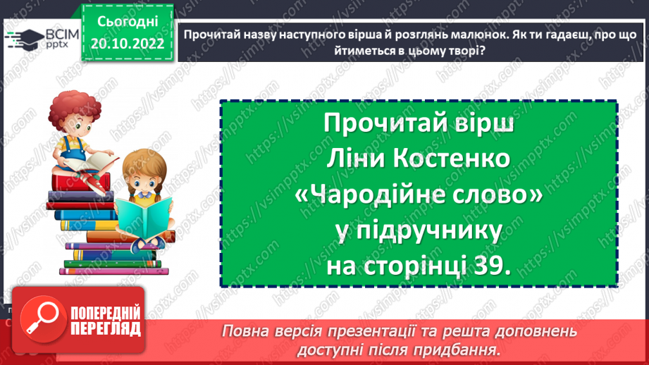 №039 - Ознайомлення з творчістю Ліни Костенко. Ліна Костенко «Вербові сережки», «Чародійне слово». Поняття про риму. (с. 38-39)21