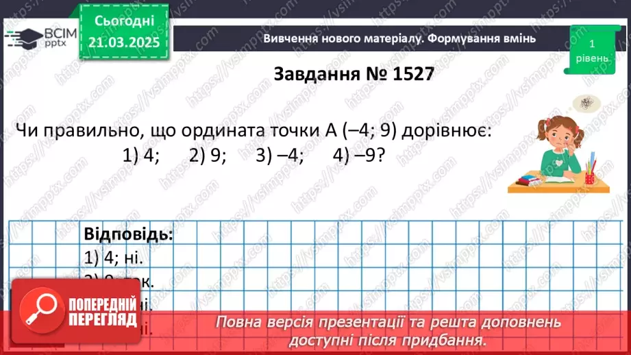 №139 - Координатна площина.12