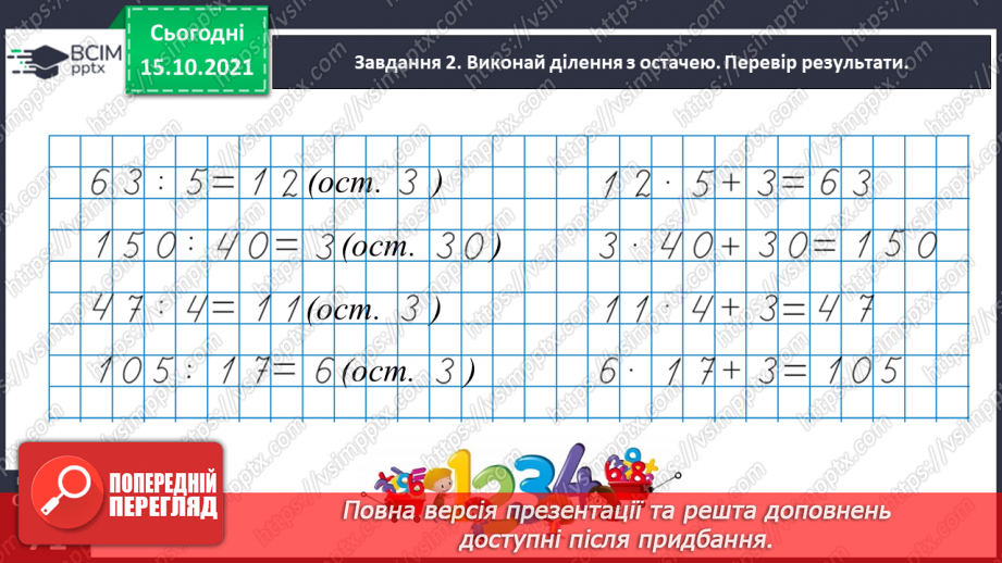 №044 - Виконуємо ділення з остачею21 №044 - Виконуємо ділення з остачею21