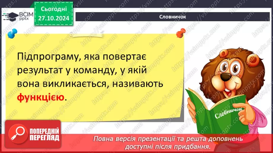 №20-22 - Підпрограми. Створення проєктів з використанням підпрограм.11